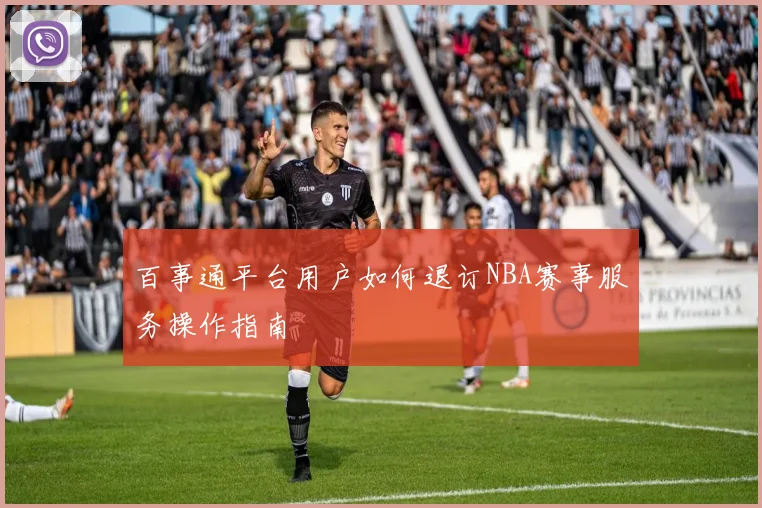 百事通平台用户如何退订NBA赛事服务操作指南