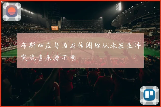 布斯回应与马龙传闻称从未发生冲突流言来源不明
